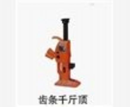 點(diǎn)擊查看詳細(xì)信息<br>標(biāo)題：齒條千斤頂 閱讀次數(shù)：3852