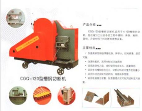 點擊查看詳細(xì)信息<br>標(biāo)題：CGQ-120型槽鋼切斷機 閱讀次數(shù)：2325