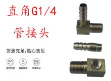 點(diǎn)擊查看詳細(xì)信息<br>標(biāo)題：支腿式幫錨桿鉆機(jī)配件 直角G1-4管接頭 閱讀次數(shù)：360