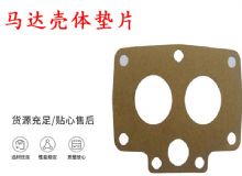 點擊查看詳細(xì)信息<br>標(biāo)題：支腿幫錨桿鉆機配件 馬達殼體墊片 下殼體紙墊 閱讀次數(shù)：409