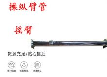 點(diǎn)擊查看詳細(xì)信息<br>標(biāo)題：搖臂 操縱臂管 閱讀次數(shù)：371