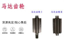 點(diǎn)擊查看詳細(xì)信息<br>標(biāo)題：氣動(dòng)錨桿鉆機(jī)配件馬達(dá)齒輪Ⅰ馬達(dá)齒輪Ⅱ小齒輪14錨桿機(jī)MQT130 閱讀次數(shù)：313