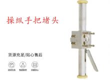 點(diǎn)擊查看詳細(xì)信息<br>標(biāo)題：錨桿鉆機(jī)配件操縱手把堵頭 閱讀次數(shù)：346