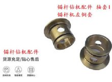 點擊查看詳細(xì)信息<br>標(biāo)題：錨桿鉆機配件 軸套I 錨桿機左銅套 機體軸套I 閱讀次數(shù)：363