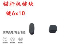 點擊查看詳細信息<br>標題：錨桿鉆機配件 鍵6x10 錨桿機鍵塊 閱讀次數：323