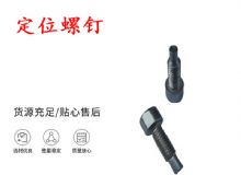 點(diǎn)擊查看詳細(xì)信息<br>標(biāo)題：定位螺釘 錨桿機(jī)不銹鋼螺釘 手把螺釘 閱讀次數(shù)：344