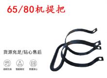 點擊查看詳細信息<br>標題：幫錨桿鉆機配件 65機提把 80機提把 閱讀次數：380