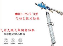 點擊查看詳細(xì)信息<br>標(biāo)題：MQTB-75-2.3型氣動支腿式幫錨桿鉆機 閱讀次數(shù)：319