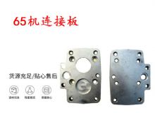 點擊查看詳細信息<br>標題：65機連接板 支腿幫錨桿鉆機連接板 閱讀次數：317
