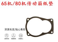 點擊查看詳細(xì)信息<br>標(biāo)題：65機傳動箱紙墊 80機傳動箱紙墊 閱讀次數(shù)：325