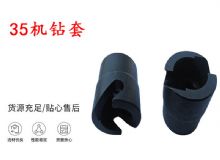 點擊查看詳細(xì)信息<br>標(biāo)題：35機鉆套 幫錨桿鉆機鉆夾頭 閱讀次數(shù)：321