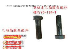 點擊查看詳細信息<br>標題：英格索蘭隔膜泵配件螺釘Y5-134-T 閱讀次數(shù)：326