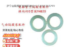 點擊查看詳細信息<br>標題：英格索蘭隔膜泵配件換向桿0型圈94820 閱讀次數(shù)：357