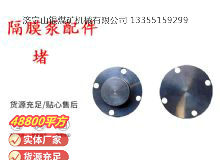 點擊查看詳細信息<br>標題：氣動隔膜泵配件-堵 閱讀次數(shù)：324