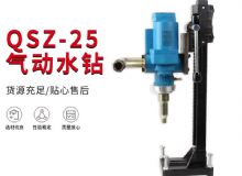 點(diǎn)擊查看詳細(xì)信息<br>標(biāo)題：氣動(dòng)水鉆 巖石打孔 手持式，架柱式，型風(fēng)動(dòng)水鉆 閱讀次數(shù)：342