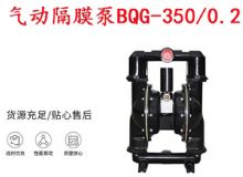 點擊查看詳細信息<br>標(biāo)題：BQG-350-0.2礦用氣動隔膜泵 閱讀次數(shù)：352