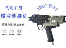 點擊查看詳細信息<br>標題：氣動礦用錨網連接機 XKQC系列 氣動網片連接 閱讀次數：381