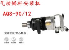 點擊查看詳細(xì)信息<br>標(biāo)題：礦用氣動錨桿安裝機(jī)AQS-90-12 閱讀次數(shù)：363