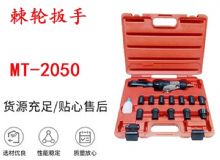 點擊查看詳細(xì)信息<br>標(biāo)題：礦用棘輪扳手 穿孔式礦用棘輪扳手 MT-2050 棘輪扳手 閱讀次數(shù)：357