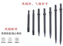 點擊查看詳細(xì)信息<br>標(biāo)題：風(fēng)鎬釬，氣鎬釬子，G10風(fēng)鎬釬，G11氣鎬鎬頭，G15鎬釬，G12鎬釬 閱讀次數(shù)：347