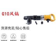 點擊查看詳細(xì)信息<br>標(biāo)題：G11-G15風(fēng)鎬G10風(fēng)鎬 閱讀次數(shù)：429