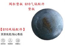 點擊查看詳細信息<br>標(biāo)題：【G10風(fēng)鎬配件】閥柜墊板 開山G10氣鎬配件 閱讀次數(shù)：391