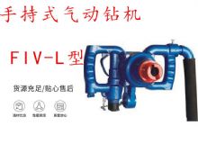點擊查看詳細信息<br>標題：手持式氣動鉆機 FIV-L型 ZQHS-35-2.0型 風煤鉆 風錨頭 閱讀次數：402