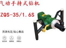 點擊查看詳細信息<br>標(biāo)題：氣動手持式鉆機 ZQS-35-1.6S 輕型鉆機 礦用風(fēng)煤鉆 幫鉆 閱讀次數(shù)：392