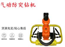 點(diǎn)擊查看詳細(xì)信息<br>標(biāo)題：ZQSJ-90-2.4A型 架柱支撐手持氣動(dòng)鉆機(jī) 氣動(dòng)防突鉆機(jī) 90架柱 閱讀次數(shù)：385