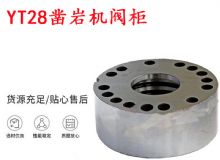 點(diǎn)擊查看詳細(xì)信息<br>標(biāo)題：天水YT28鑿巖機(jī)閥柜 鑿巖機(jī)配件大全 閱讀次數(shù)：385