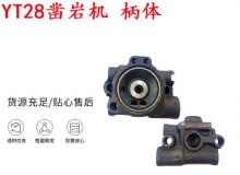 點(diǎn)擊查看詳細(xì)信息<br>標(biāo)題：天水YT28鑿巖機(jī) 柄體 機(jī)殼 鑿巖機(jī)配件大全 天風(fēng) 閱讀次數(shù)：370
