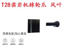 點擊查看詳細信息<br>標(biāo)題：天水YT2鑿巖機棘輪爪 風(fēng)葉 爪片 風(fēng)鉆風(fēng)配件 閱讀次數(shù)：393