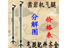 點(diǎn)擊查看詳細(xì)信息<br>標(biāo)題：氣腿式鑿巖機(jī)氣腿分解圖 氣腿配件 支腿配件 FT160系列氣腿配 閱讀次數(shù)：385