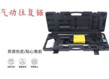 點擊查看詳細信息<br>標題：氣動往復鋸 礦用風動往復鋸 切割機 曲線鋸 馬鋸 重型鈑金 閱讀次數(shù)：505