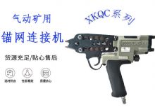 點擊查看詳細信息<br>標題：氣動礦用錨網(wǎng)連接機 XKQC系列 氣動網(wǎng)片連接 閱讀次數(shù)：465