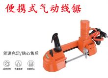 點擊查看詳細信息<br>標題：氣動帶鋸 氣動線鋸 JQX-200-120 JQX-120-100 便攜式氣動線鋸 閱讀次數(shù)：542