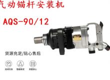 點擊查看詳細信息<br>標題：礦用氣動錨桿安裝機AQS-90-12 閱讀次數(shù)：601