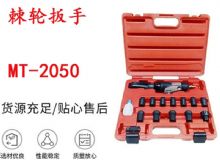 點擊查看詳細信息<br>標題：礦用棘輪扳手 穿孔式礦用棘輪扳手 MT-2050 棘輪扳手 閱讀次數(shù)：703