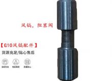 點擊查看詳細信息<br>標題：【G10風鎬配件】風鎬，阻塞閥 閱讀次數(shù)：704