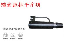 點擊查看詳細(xì)信息<br>標(biāo)題：錨索張拉千斤頂 YDC-180系列 適用于：15.24mm 17.8mm 18.9mm錨索 閱讀次數(shù)：358