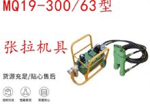 點擊查看詳細(xì)信息<br>標(biāo)題：礦用錨索張拉機(jī)具 配雙缸千斤頂 MQ19-300-63型張拉機(jī)具 18.9mm 閱讀次數(shù)：369