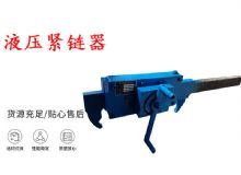 點(diǎn)擊查看詳細(xì)信息<br>標(biāo)題：礦用緊鏈器手動手搖齒條式刮板機(jī)鏈條拉緊器40T替代液壓緊鏈器 閱讀次數(shù)：396