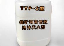 點擊查看詳細(xì)信息<br>標(biāo)題：TYP-2型煤礦用高倍數(shù)泡沫滅火劑 閱讀次數(shù)：225