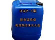點擊查看詳細(xì)信息<br>標(biāo)題：DQP-1型耐高溫濃煙高倍數(shù)泡沫滅火劑 閱讀次數(shù)：207